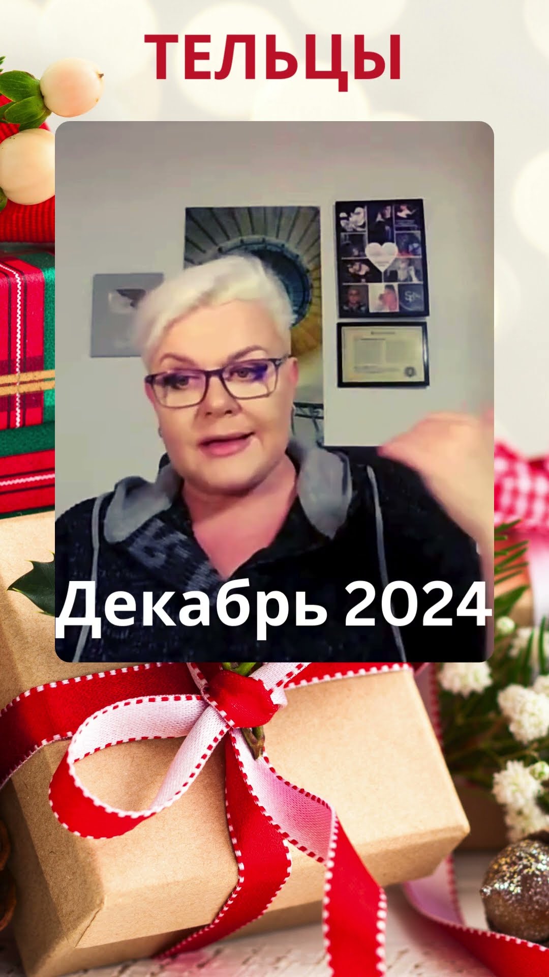 ТЕЛЬЦЫ - Прогноз на Декабрь 2024 #лилиянор #прогнознадекабрь #телец